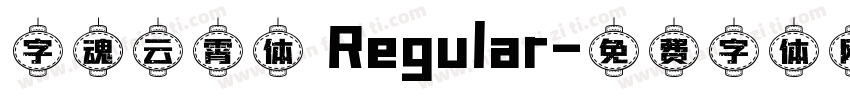 字魂云霄体 Regular字体转换
